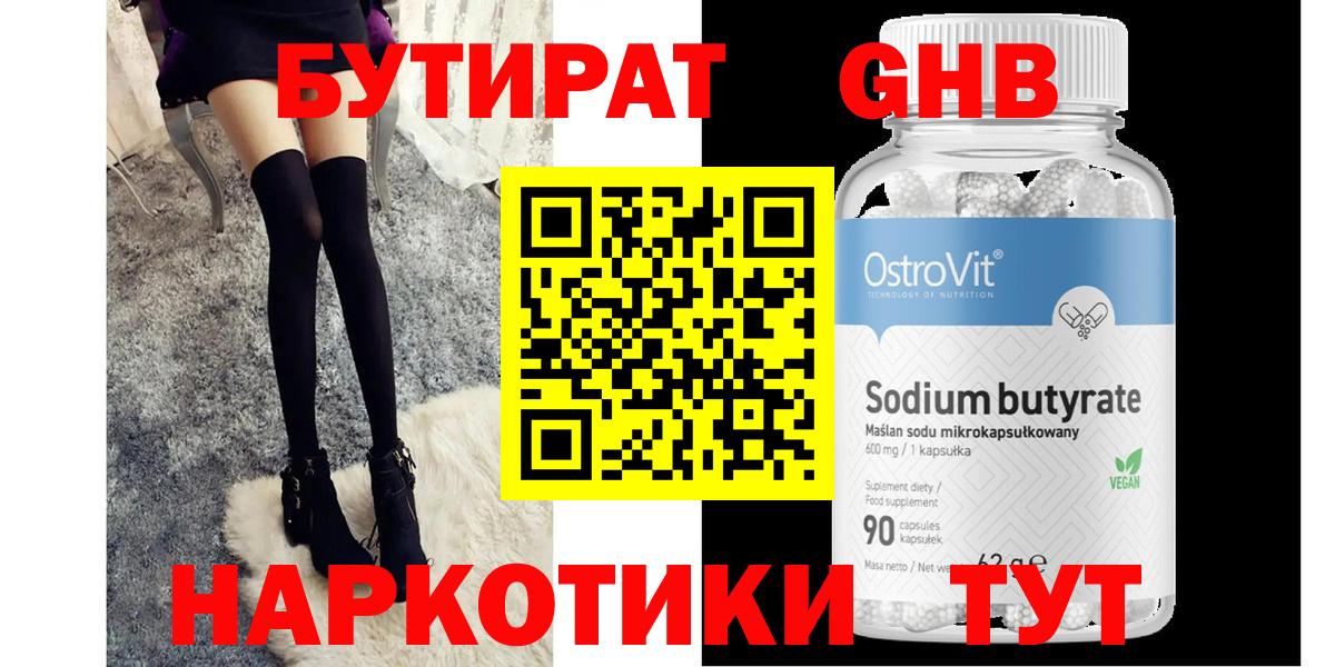 Бутират Butirat Старая Русса